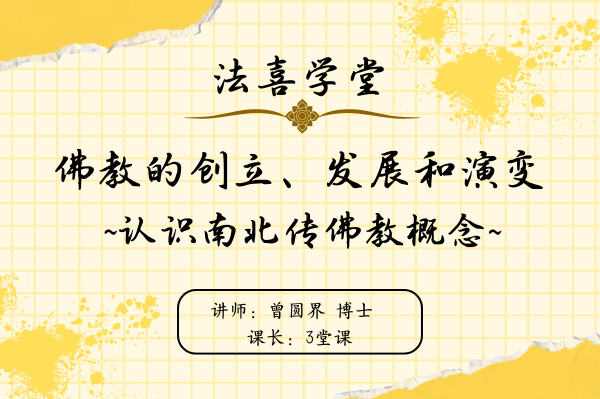 佛教的创立、发展和演变