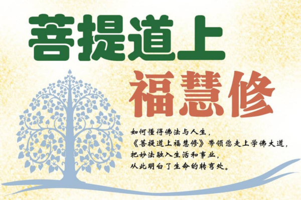 菩提道上修福慧